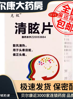 低至5元/盒】包邮】克极  清眩片 60片