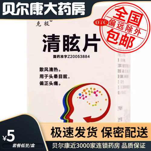 低至5元/盒】包邮】克极  清眩片 60片