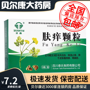 全泰 包邮 肤痒颗粒 盒H 低至7.2元 9袋 盒