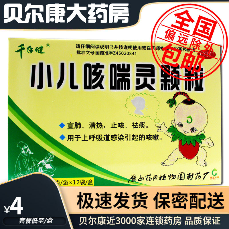 新老包装随机发】低至4元】千年健  小儿咳喘灵颗粒  2g*12袋/盒,OTC药品/国际医药,小儿感冒,淘宝优惠券,粉丝福利购,淘宝优惠卷
