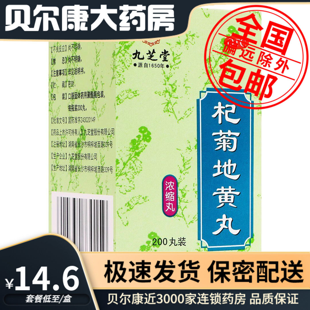[九芝堂]杞菊地黄丸200丸*1瓶/盒迎风流泪滋肾养肝眩晕耳鸣