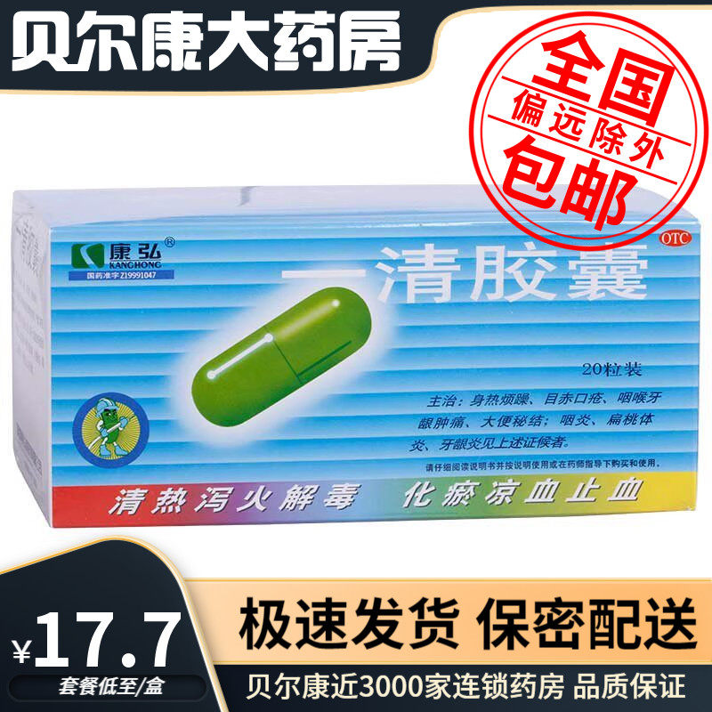 [康弘]一清胶囊0.5g*20粒/袋