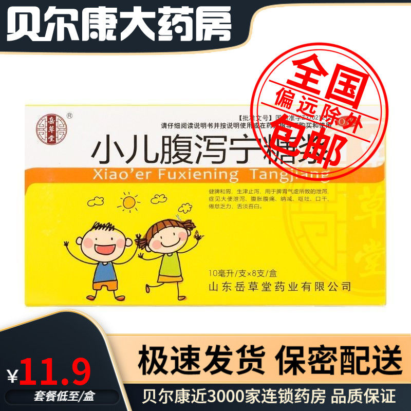 包邮】岳草堂 小儿腹泻宁糖浆 10ml*8支