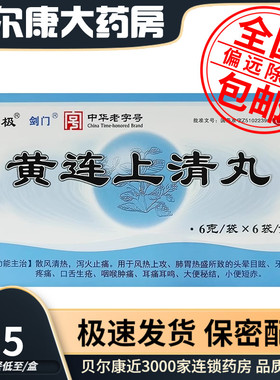 低至5.5元/盒】太极 剑门 黄连上清丸 6g*6袋/盒