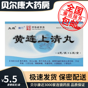 低至5.5元/盒】太极 剑门 黄连上清丸 6g*6袋/盒
