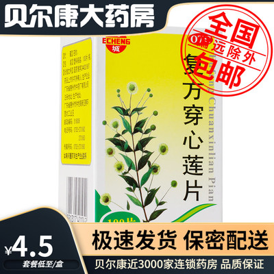 【鹅城】复方穿心莲片100片/盒清热解毒利湿风热感冒咽喉疼痛
