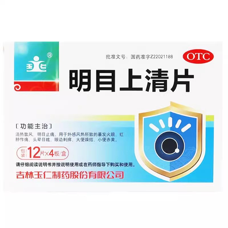 [玉仁]明目上清片0.6g*48片/盒头晕目眩火眼便秘清热止痛