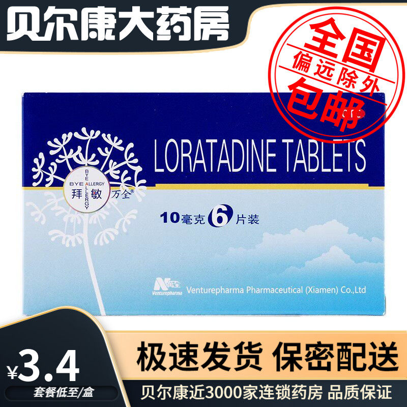 包邮】BYE ALLERGY/拜敏万全 氯雷他定片 10mg*6片 缓解荨麻疹 - 实物图