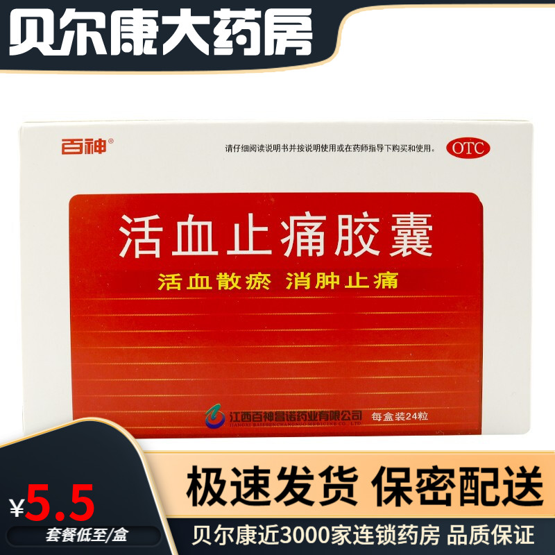 百神  活血止痛胶囊  0.25g*24粒  跌打损伤 消肿止痛  活血散瘀