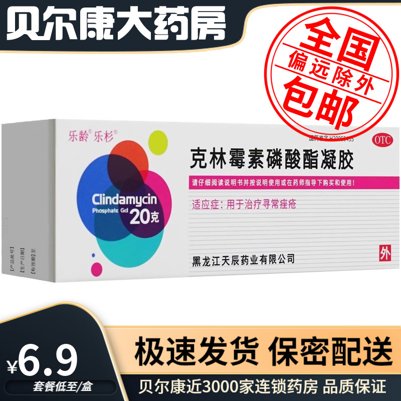 【乐龄】克林霉素磷酸酯凝胶1%*20g*1支/盒痤疮祛痘痘印痘痘闭口