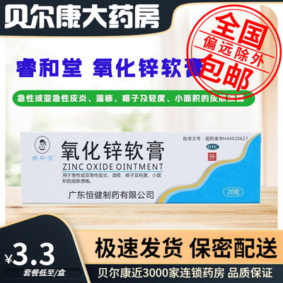 【睿和堂】氧化锌软膏15%*20g*1支/盒