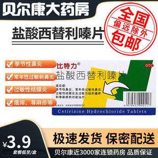 低至3.9元】比特力 盐酸西替利嗪片 10mg*6片 季节性鼻炎荨麻疹