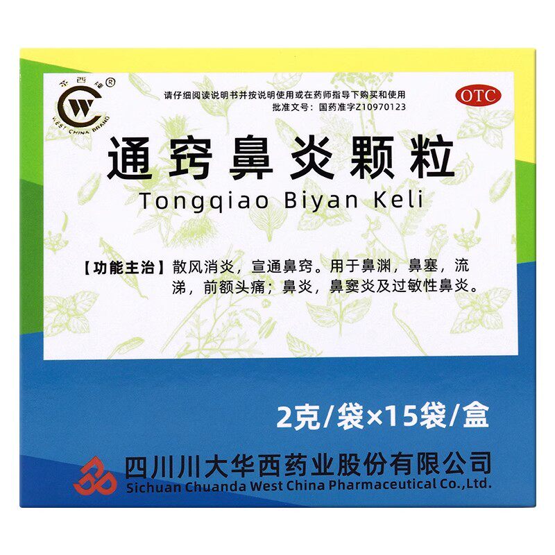 低至13.2元/盒】包邮】华西牌  通窍鼻炎颗粒  2g*15袋/盒