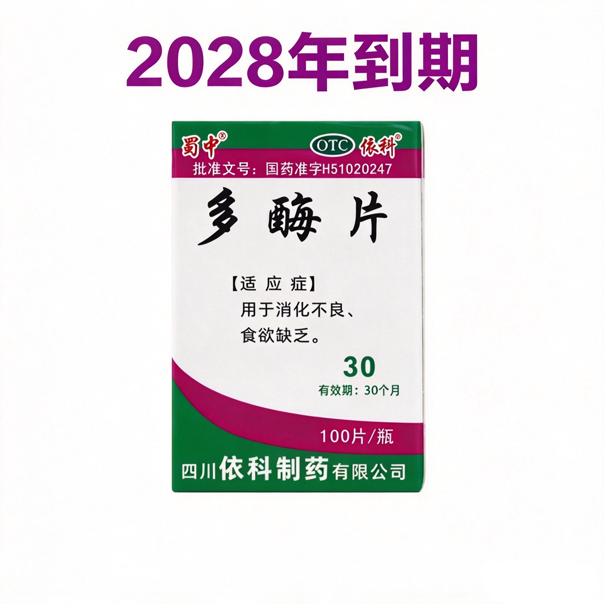 28年到期】蜀中 多酶片 100片  消化不良 食欲缺乏