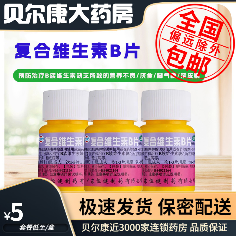 【恒健】复合维生素B片100片/瓶厌食营养不良脚气糙皮病