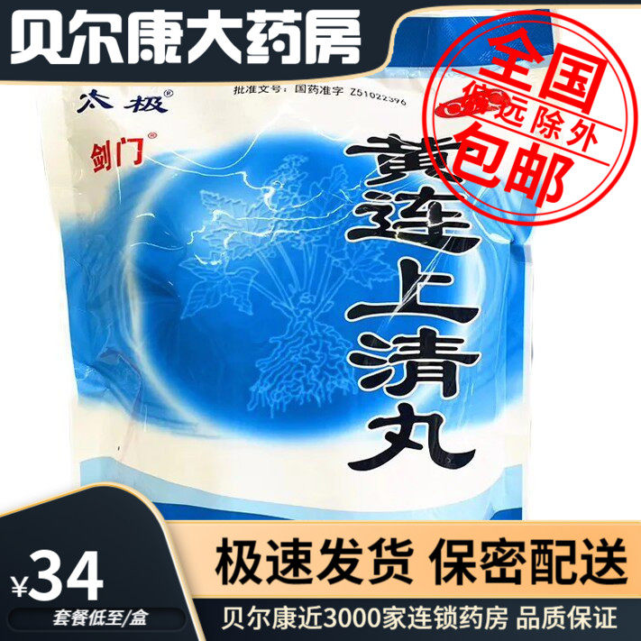 低至34元/袋】太极 剑门 黄连上清丸 6g*50袋