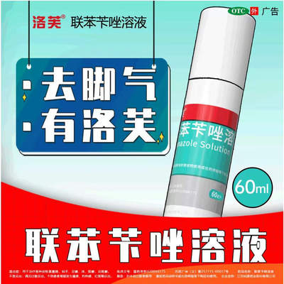【洛芙】联苯苄唑溶液1%*60ml*1瓶/盒
