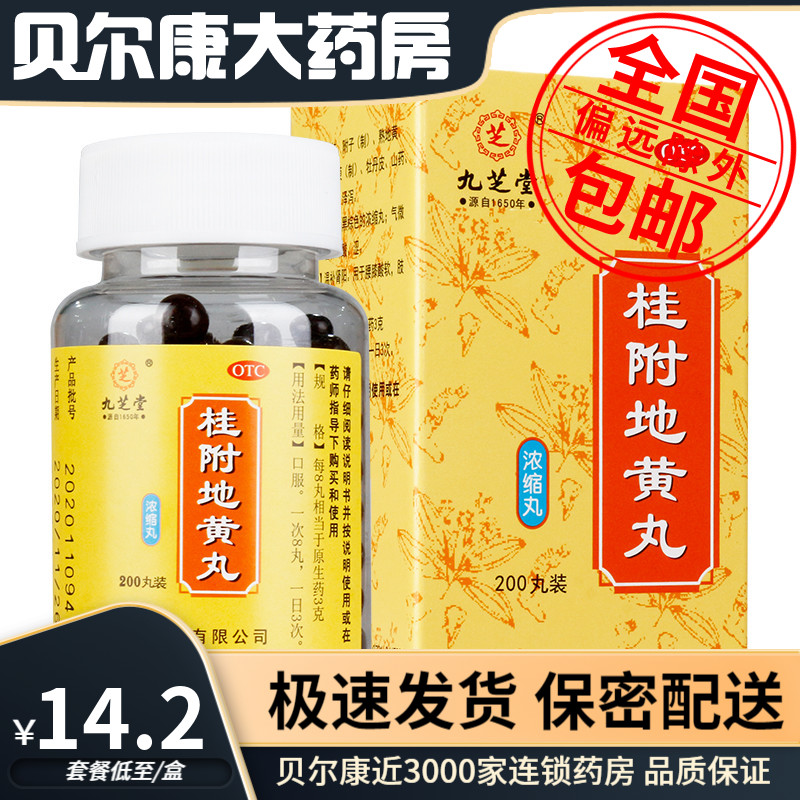 【九芝堂】桂附地黄丸0.375g*200丸/盒腰膝酸软温补肾阳尿频肾阳虚