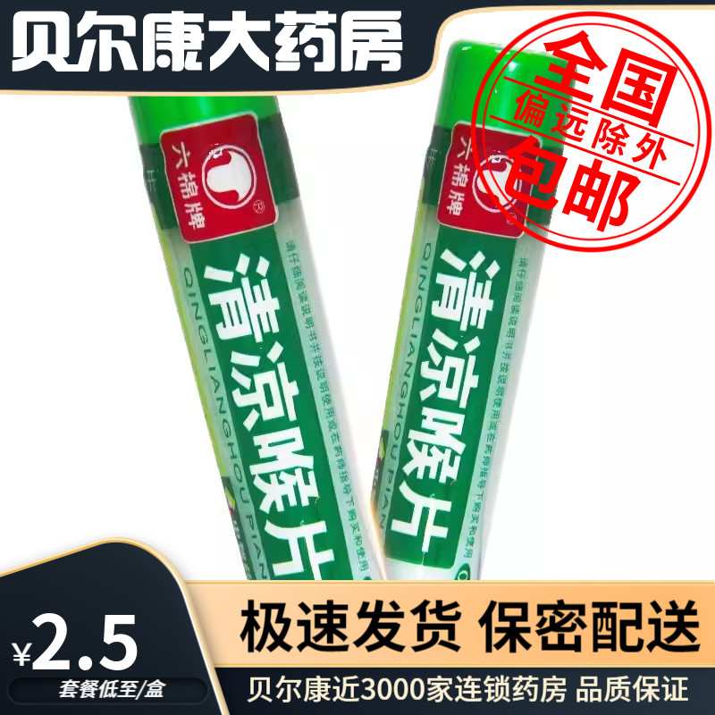 【六棉牌】清凉喉片16片/瓶