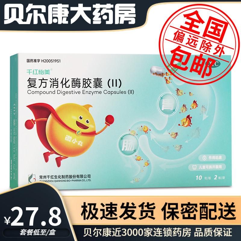 【千红】复方消化酶胶囊(II)20粒/盒消化不良颗粒肠胃调理调理肠胃肠胃
