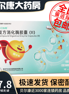低至27.8元/盒】包邮】千红怡美  复方消化酶胶囊(II)  20粒/盒