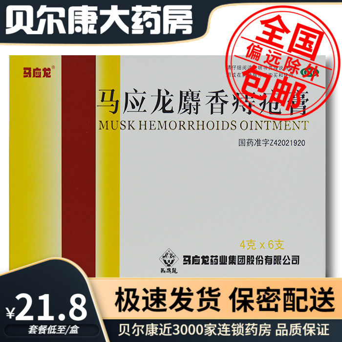 【马应龙】马应龙麝香痔疮膏4g*6支/盒痔疮肛裂肛周湿疹疼痛