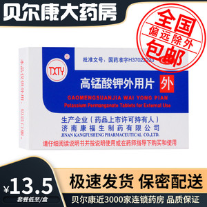 包邮】TXTY   高锰酸钾外用片  0.1g*24片/盒