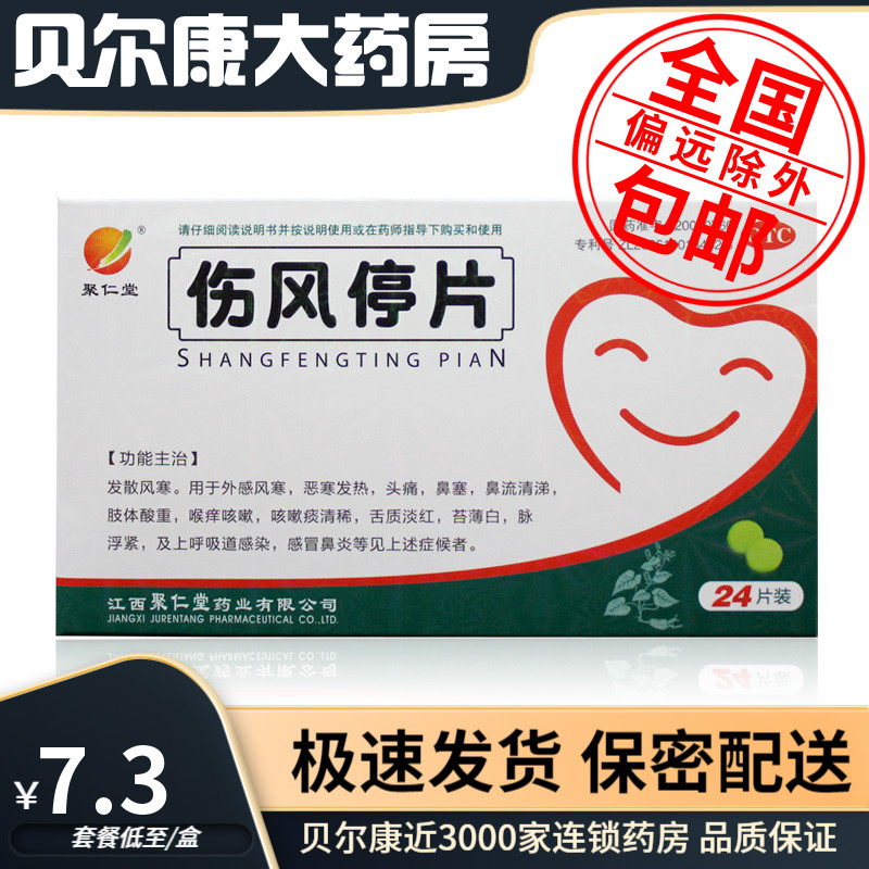 【聚仁堂】伤风停片0.36g*24片/盒