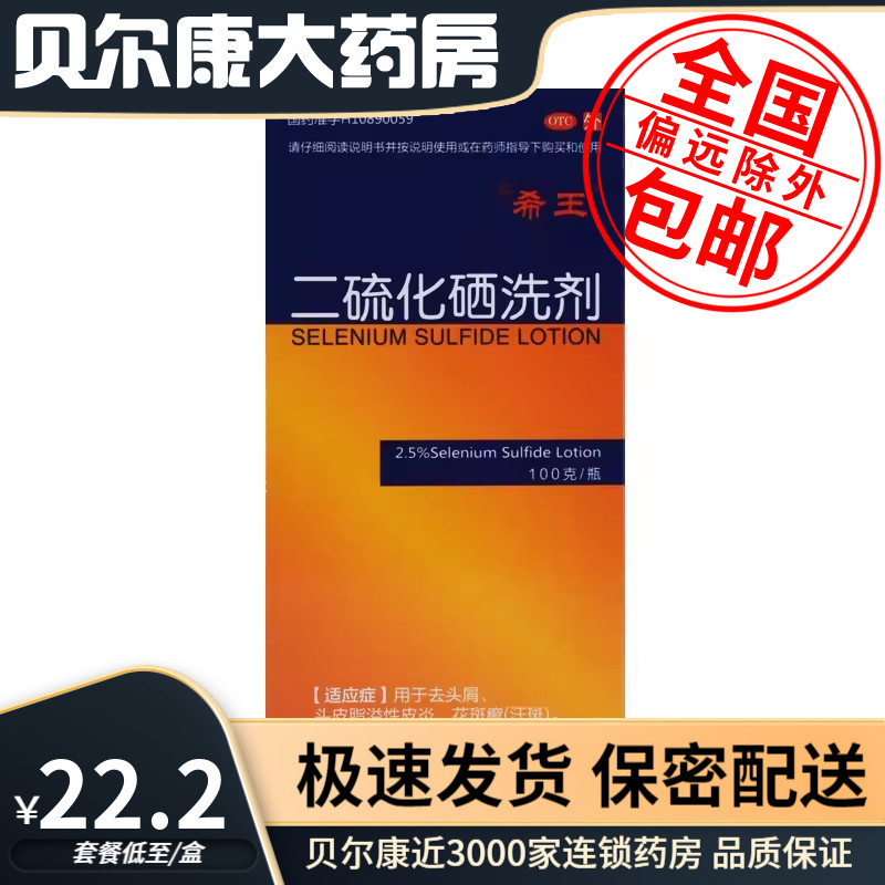 【新亚喜乐】二硫化硒洗剂2.5%*100g*1瓶/盒去头屑花斑癣头屑脂溢性皮炎去屑