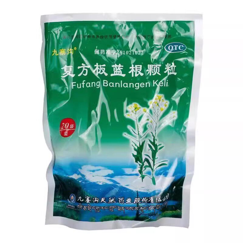 【九寨沟】复方板蓝根颗粒15g*20袋/包
