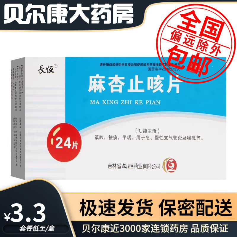 【长恒】麻杏止咳片0.26g*24片/盒镇咳祛痰平喘急慢性支气管炎喘息图片
