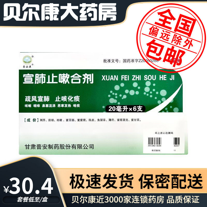 普安康 宣肺止嗽合剂 20ml*6支/盒