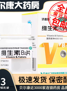 低至4.3元/瓶】包邮】济维他  维生素b2片  5mg*100片*1瓶/盒