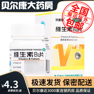 低至4.3元/瓶】包邮】济维他  维生素b2片  5mg*100片*1瓶/盒
