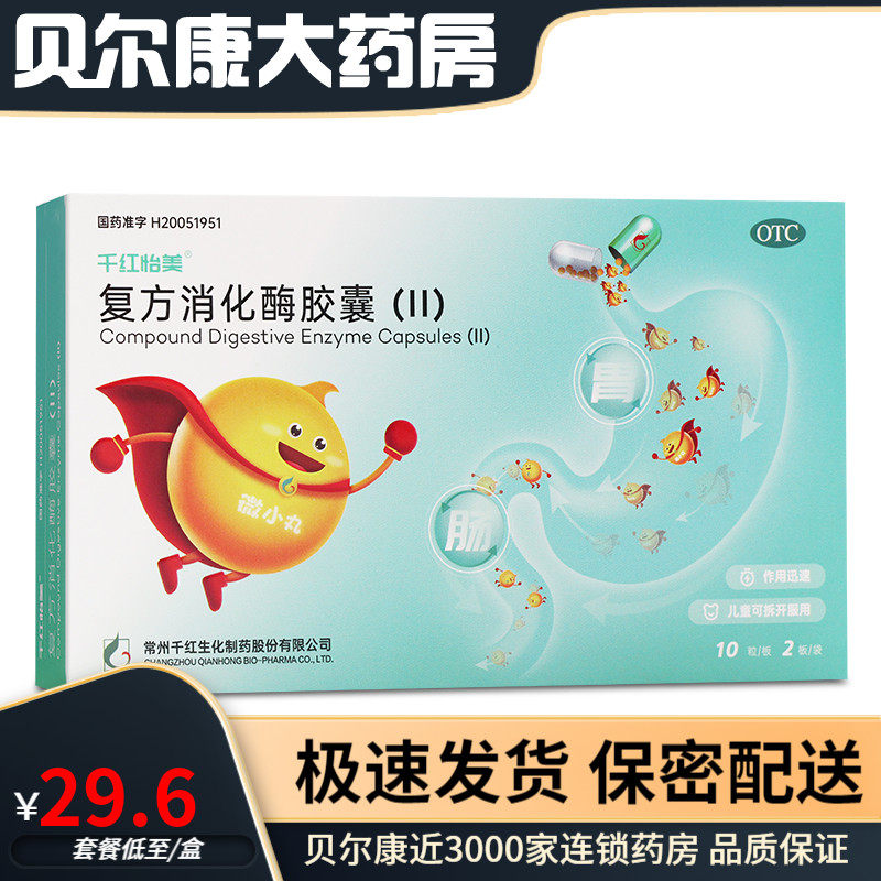 包邮】千红怡美  复方消化酶胶囊(ii)  20粒/盒