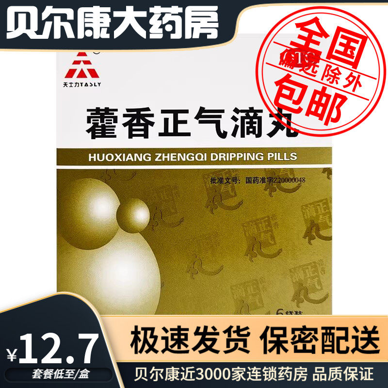 低至12.7元/盒】TASLY/天士力  藿香正气滴丸  2.6g*6袋/盒DZ