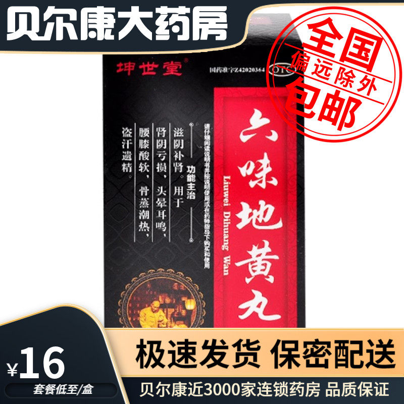 低至16元/盒】包邮】坤世堂 六味地黄丸 600丸