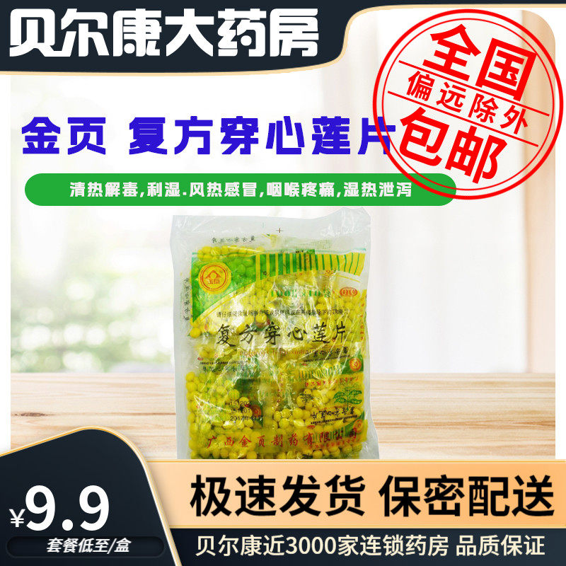 【金页】复方穿心莲片100片*10袋/包清热解毒风热感冒咽喉疼痛