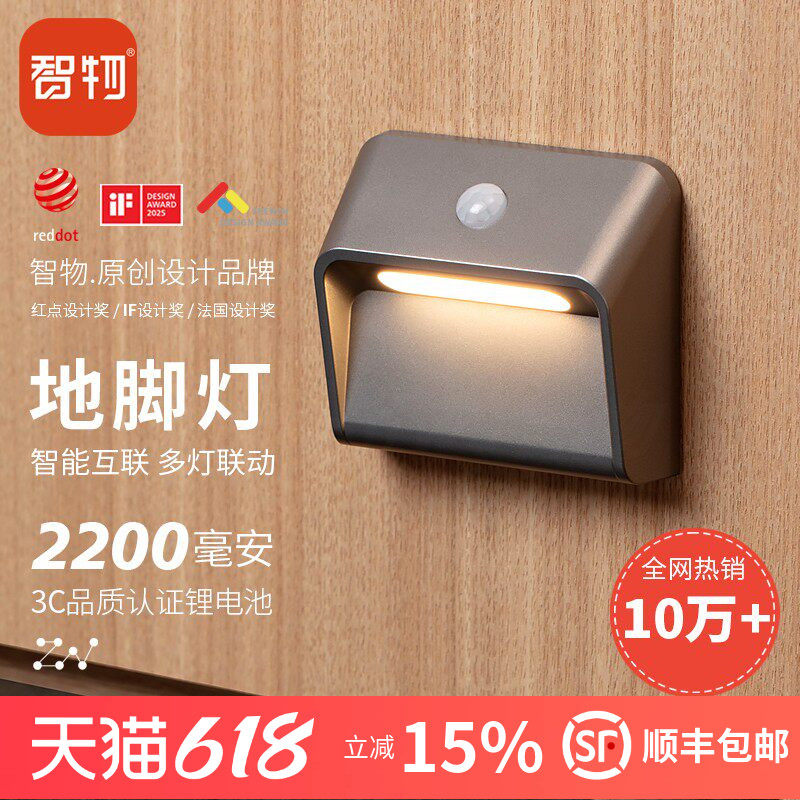 智物 智能地脚灯联动感应壁灯小夜灯 智能家居睡眠起夜人体感应灯