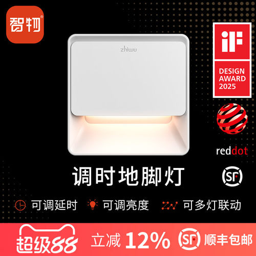 智物地脚灯联动感应调时长调亮度