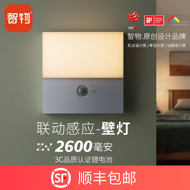 人体感应联动2600毫安壁灯智物图片