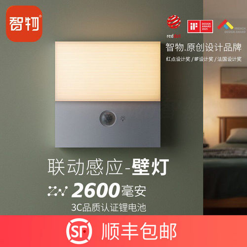 人体感应联动2600毫安壁灯智物