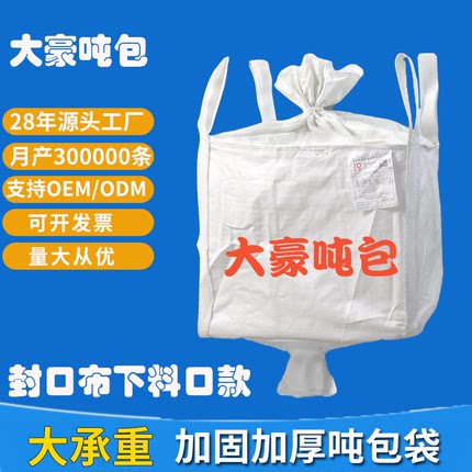吨包袋加厚双经布耐磨吊袋塑料袋集装袋太空袋工业上封口布下卸料