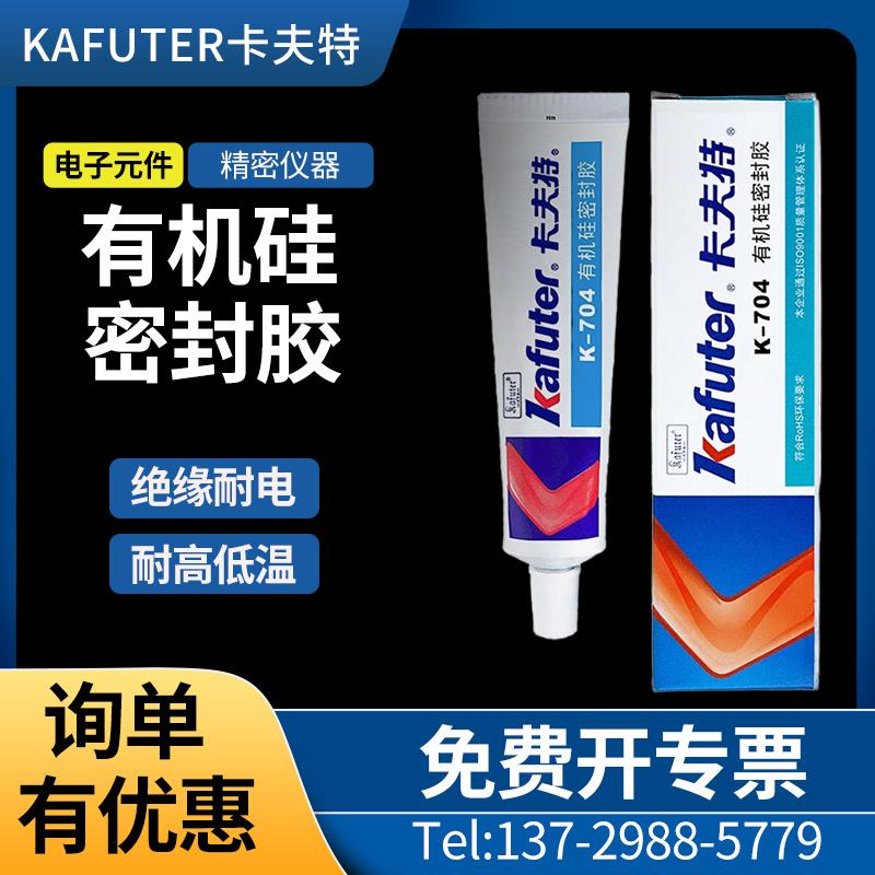 卡夫特K704密封硅橡胶粘剂导热耐高温电子线路胶水705透明704NB稠