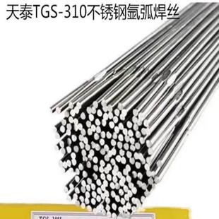 2.0mm焊接 1.6 昆山天泰TGS 310不锈钢氩弧焊丝ER310电焊丝1.2