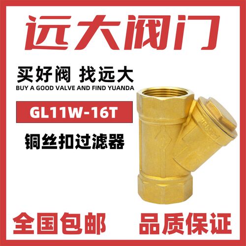 远大阀门黄铜Y型过滤器GL11W-16T自来水4分6分1寸2寸DN15DN20DN25