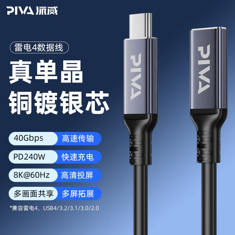 Piva派威全功能typec同轴数据线PD240w雷电4快充延长40Gbps传输充
