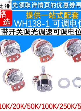 带开关电位器 WH138-1 B5K/10K/20K/50K/100/250/500K 调光调速器