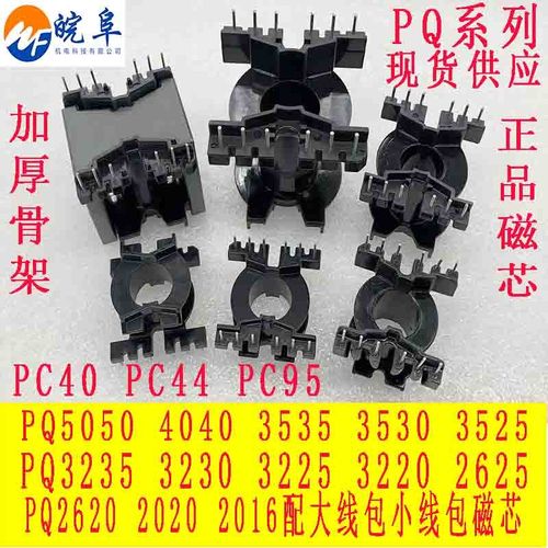 磁芯骨架PQ5050 4040 3535 3235 3530PQ3230 3225 3220 2620厂家