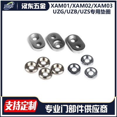 XAM01/XAM02/XAM03 UZG/UZB/UZS 专用垫圈 511/532拉手专用垫圈